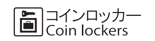 コインロッカーアイコン