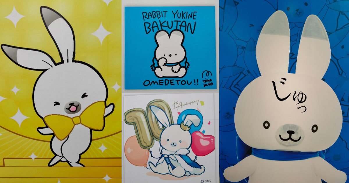 ラビットユキネがいっぱい