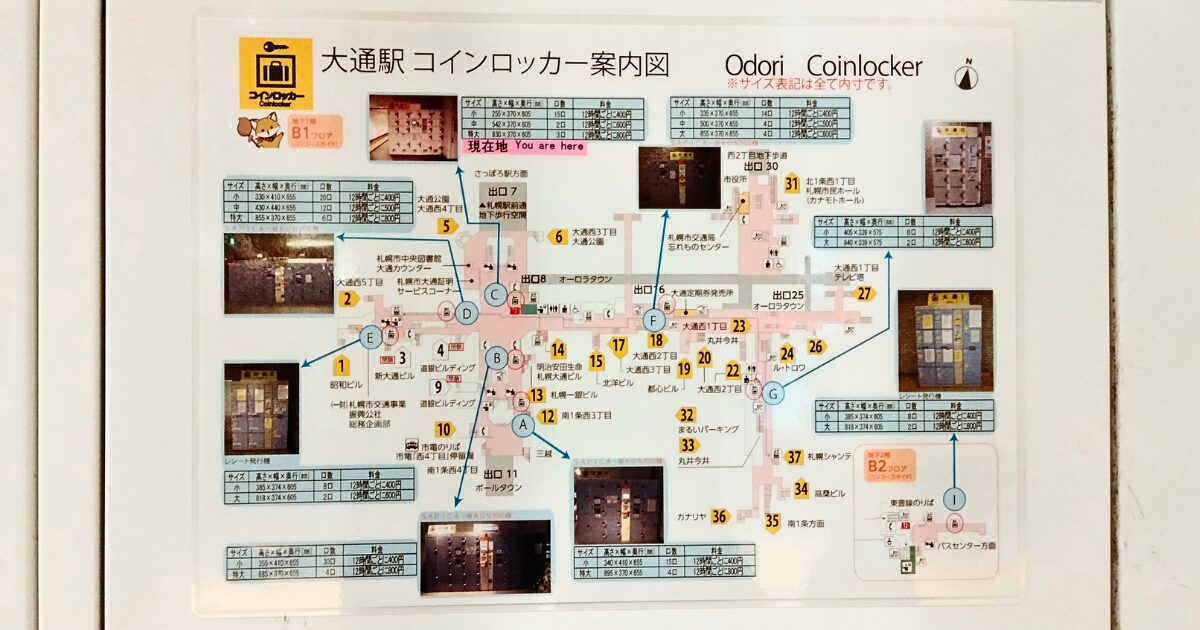 地下鉄「大通」駅のコインロッカー案内図