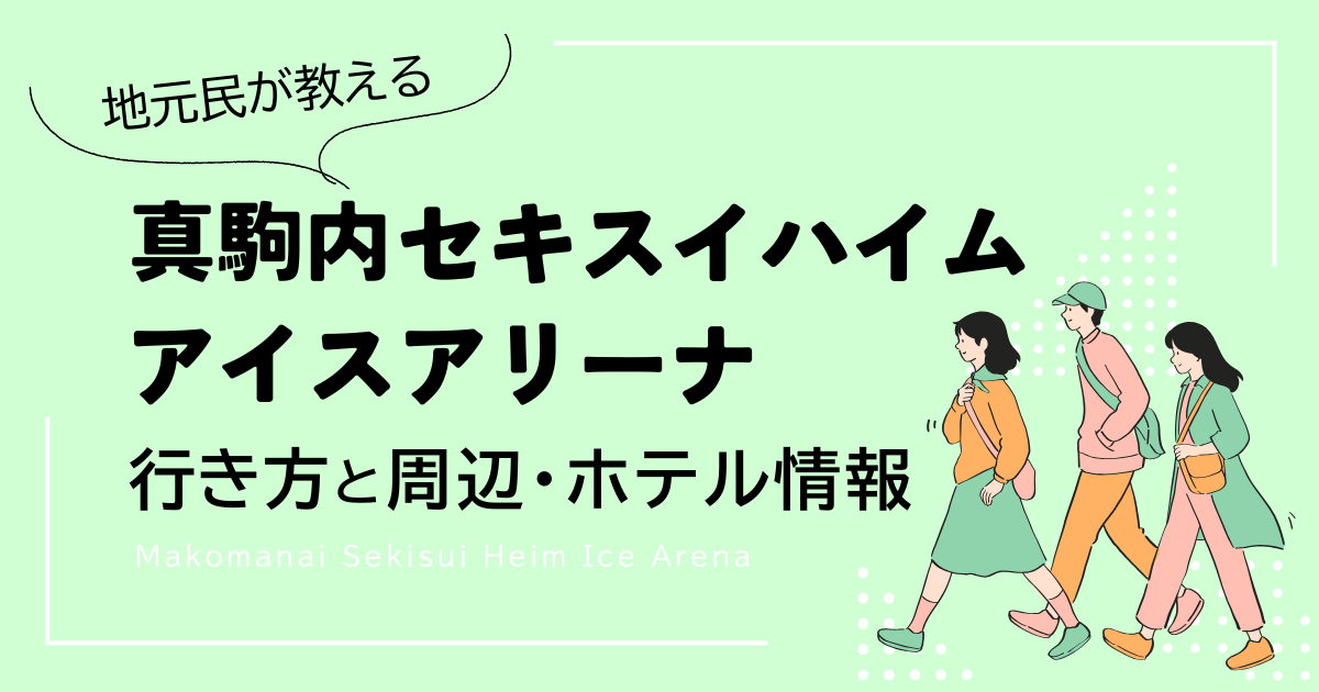 真駒内セキスイハイムアイスアリーナ　行き方・周辺・ホテル情報