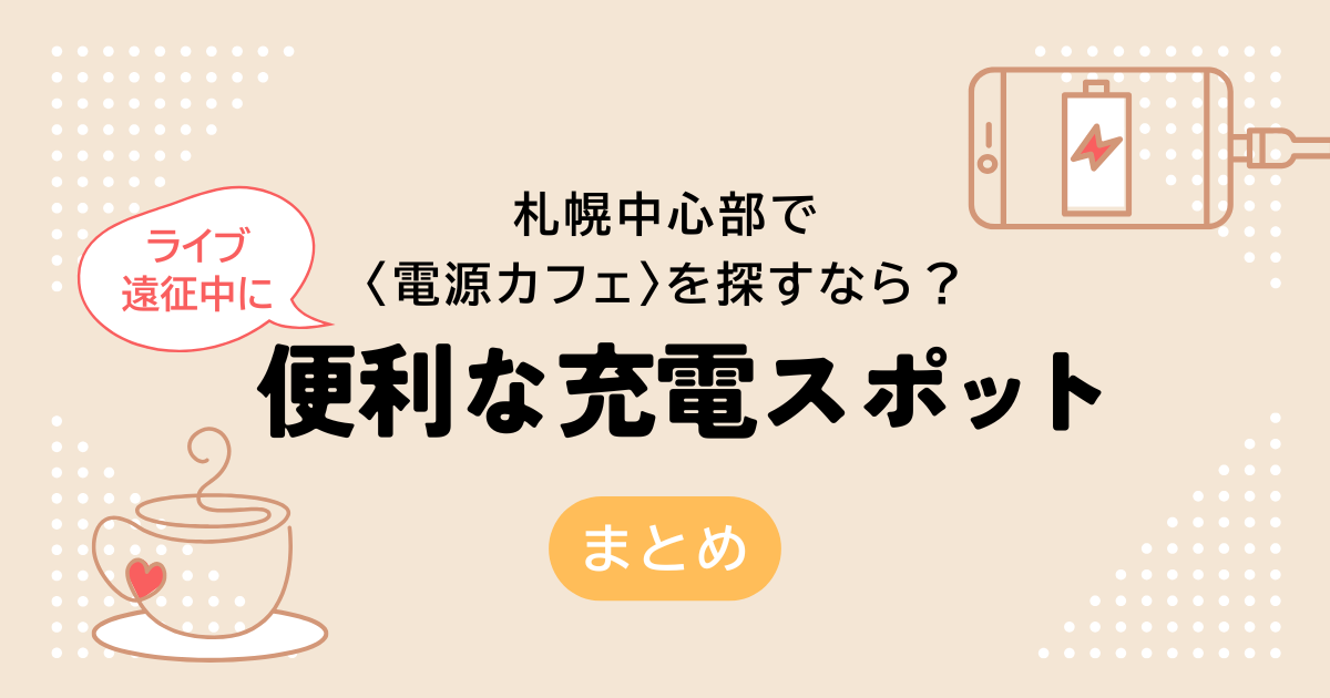 札幌中心部のおすすめ充電スポット＆バッテリーレンタル