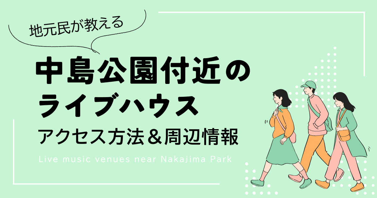 中島公園付近のライブハウス