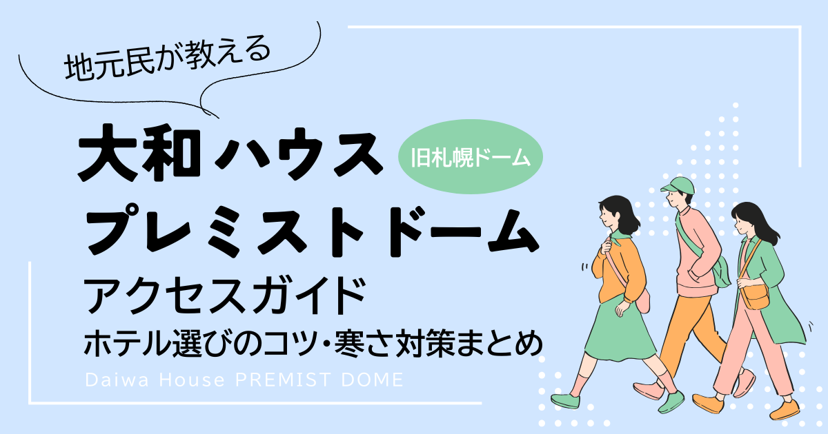 プレミストドーム（旧札幌ドーム）アクセスガイド＆ホテル選びのコツ・寒さ対策まとめ