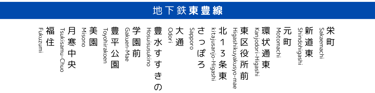 札幌市地下鉄東豊線