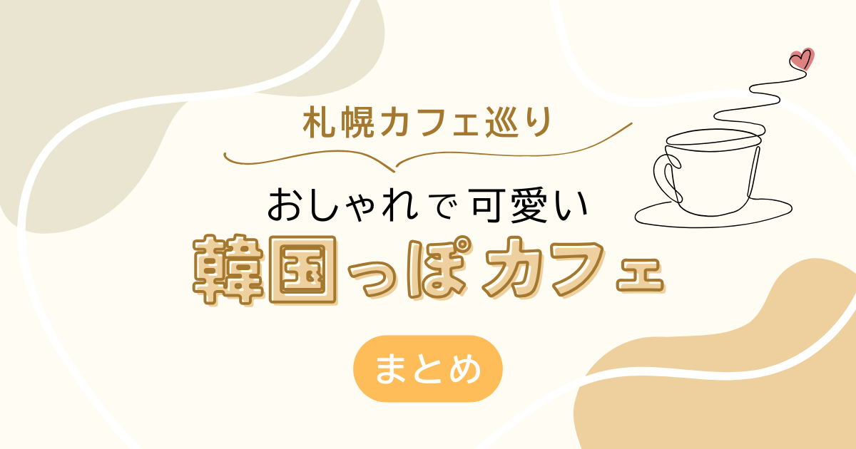 札幌カフェ巡り│おしゃれで可愛い韓国っぽカフェまとめ