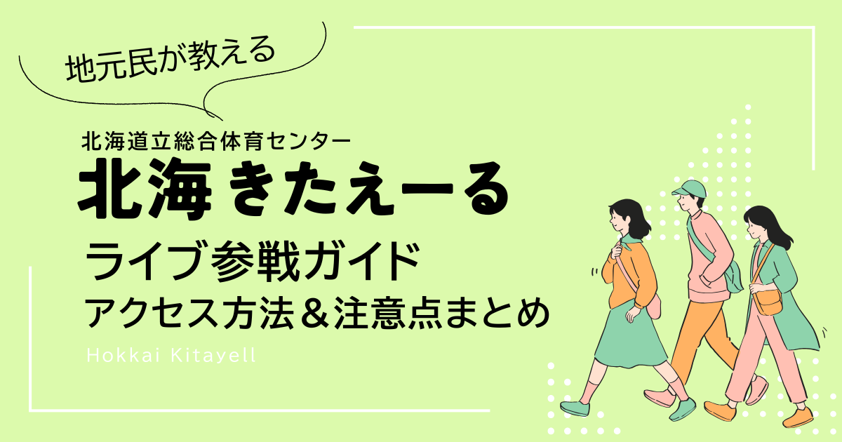 北海きたえーる・ライブ参戦ガイド