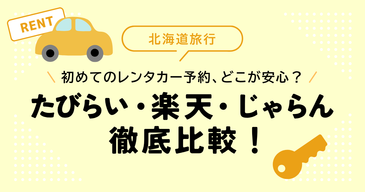 【北海道旅行】初めてのレンタカー予約、どこが安心？たびらい・楽天・じゃらん徹底比較！