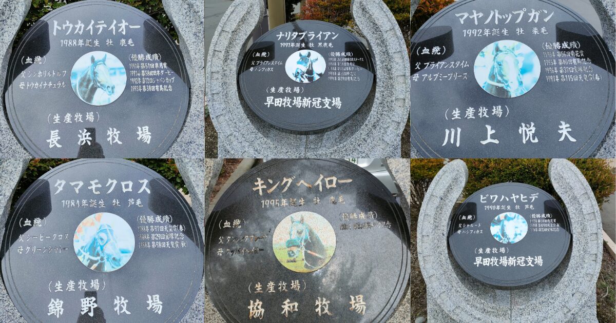 道の駅サラブレッドロード新冠 名馬の碑