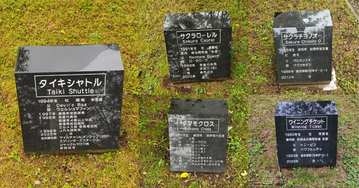 オーマイホースパーク 墓碑