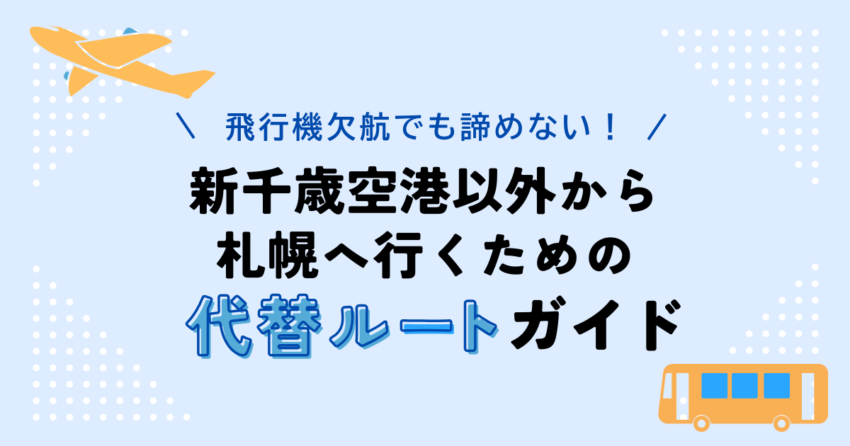 新千歳空港以外から札幌へ行くための大海ルートガイド